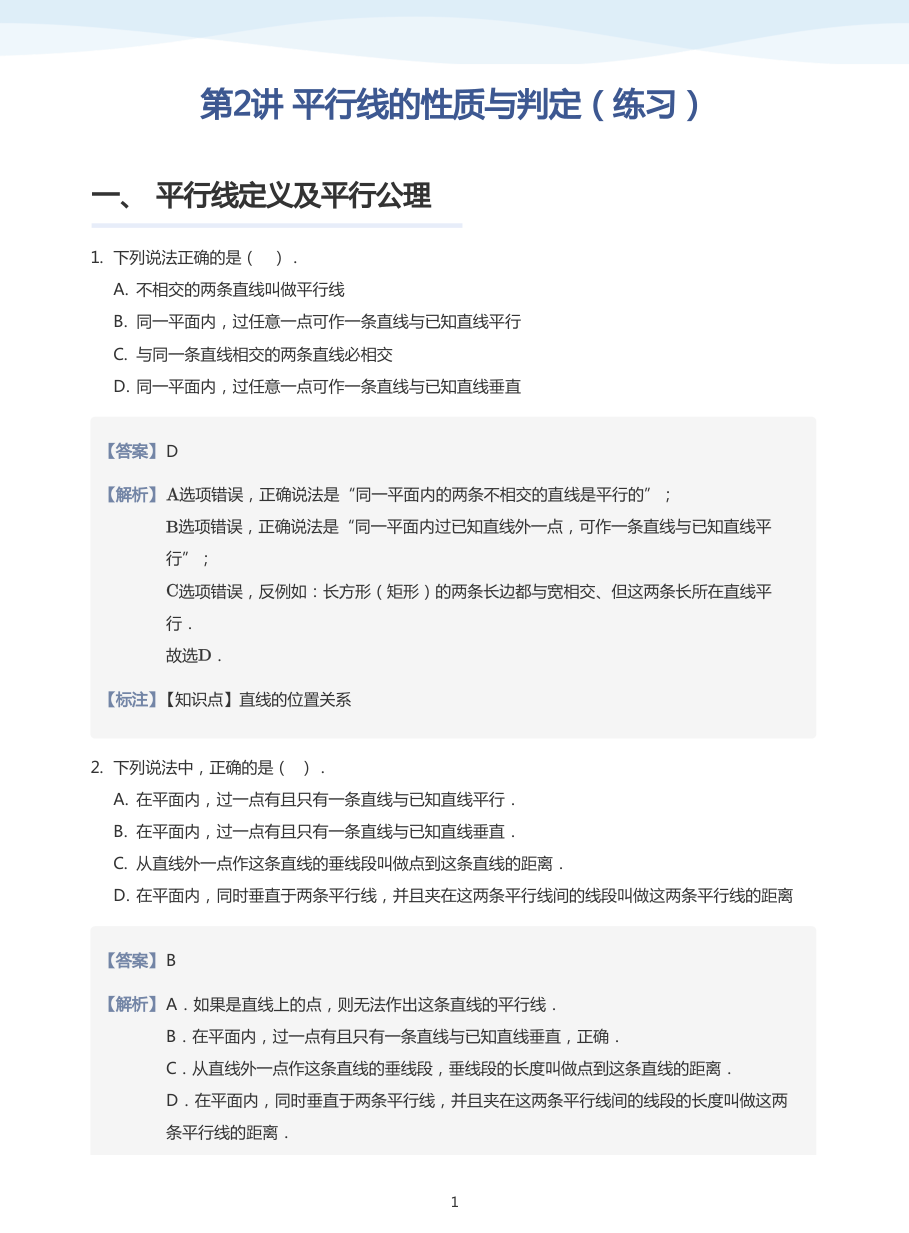 第2讲 平行线的性质与判定（练习）(教师版).pdf 第 1 页